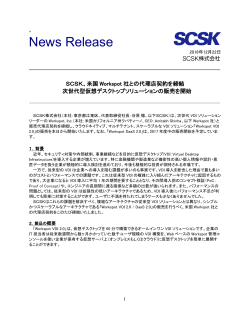 SCSK、米国Workspot社との代理店契約を締結 次