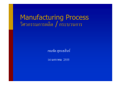 Manufacturing Process วิศวกรรมการผลิต / กระบวนการ