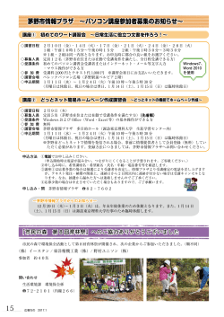 15ページ：茅野市情報プラザ講座参加者募集・市民の森第8回育林祭へ