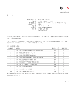 上場ETF-JDR（管理会社：UBSファンド・マネジメント（ルクセンブルグ