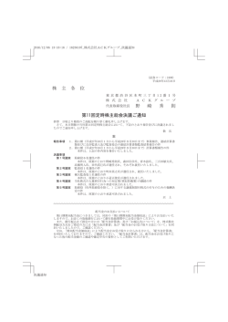 株 主 各 位 野 崎 秀 則 第11回定時株主総会決議ご通知