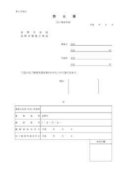 取 止 届