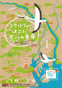荒川に 昔はいたの！？ 来てくれる と、 こんないいこ とが！？