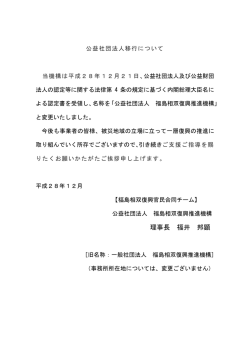 公益社団法人移行について - 一般社団法人 福島相双復興推進機構