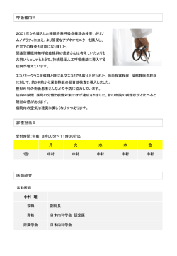 呼吸器内科 月 火 水 木 金 診療担当日 医師紹介