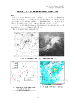 平成 28 年 12 月 22 日に高知県南国市で発生した突風について 概要 12