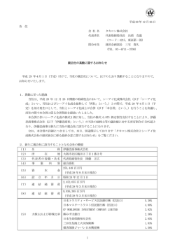 親会社の異動に関するお知らせ[容量：118KB]