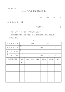 ユーアイ住宅入居申込書