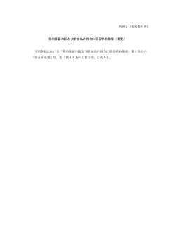 別紙2（変更契約用） 契約保証の額及び前金払の割合に係る特約条項