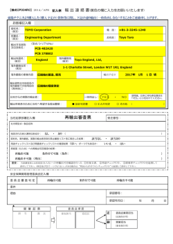 再輸出審査票 - 東陽テクニカ