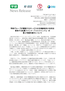 学研グループが運営するサービス付き高齢者向け住宅を 保有する私募