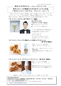 若手スタッフが提案する今月のオリジナル作品 1 月