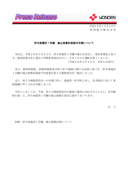 伊方発電所1号機 廃止措置計画認可申請について