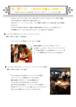 kicaフェスセミナーレポート - 神奈川インテリアコーディネーター協会