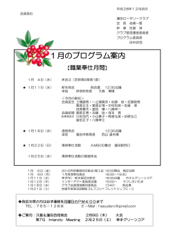 1月のプログラム案内 - 蓮田ロータリークラブ