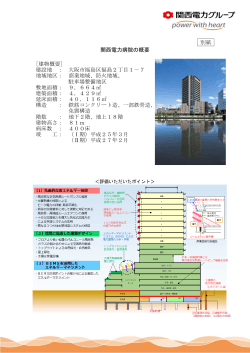 別紙 関西電力病院の概要 [建物概要] 建設地 ： 大阪市福島区福島2丁目