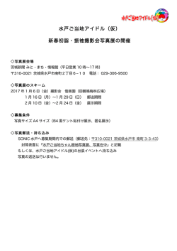 水戸ご当地アイドル（仮） 新春初詣・振袖撮影会写真展の開催