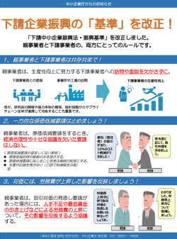 下請企業振興の「基準」を改正！