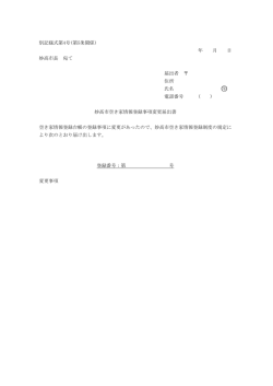 別記様式第4号(第5条関係) 年 月 日 妙高市長 宛て 届出者 住所 氏名