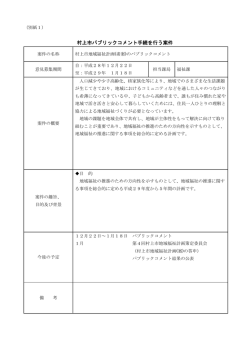 村上市パブリックコメント手続を行う案件