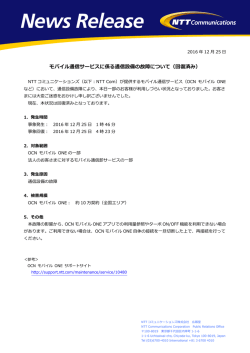 モバイル通信サービスに係る通信設備の故障について（回復済み）