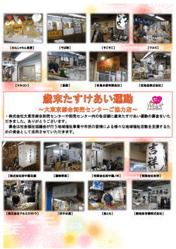 ・株式会社大東京綜合卸売センターや卸売センター内の各店舗に歳末
