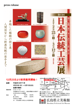 【報道各位】第63回日本伝統工芸展のプレスリリース