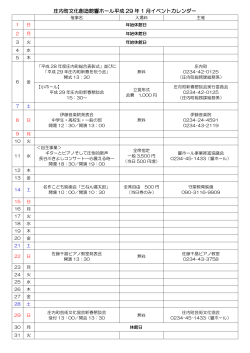 庄内町文化創造館響ホール平成 29 年 1 月イベントカレンダー