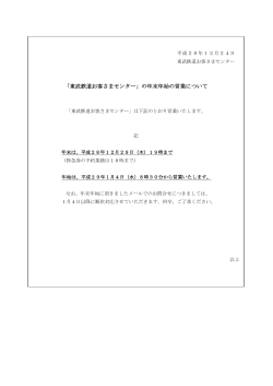 「東武鉄道お客さまセンター」の年末年始の営業について（PDF:57KB）
