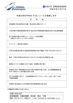 中津川市の今年の 10 大ニュースを発表します