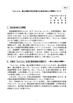 「もんじゅ」廃止措置方針決定後の立地自治体との関係について 平成 28
