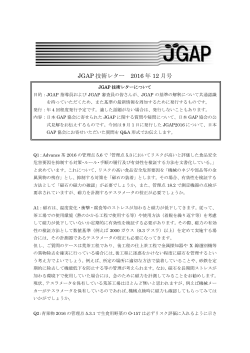 JGAP 技術レター 2016 年 12 月号