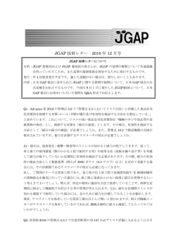 JGAP 技術レター 2016 年 12 月号