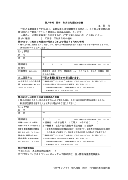 CTPPMS-7-1-1 個人情報 開示・利用目的通知請求書 個人情報 開示