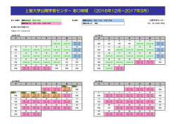 上智大学公開学習センター 窓口時間 （2016年12月～2017年3月）