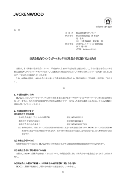 株式会社JVCケンウッド・ケネックスの吸収合併に関するお知らせ（PDF