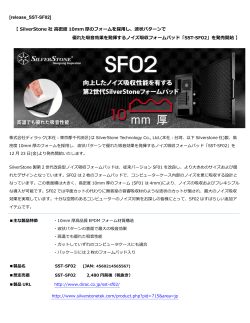 [release_SST-SF02] 【 SilverStone 社 高密度 10mm 厚のフォームを