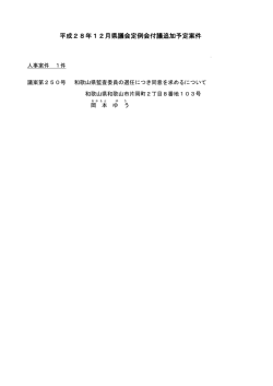 平成28年12月県議会定例会付議追加予定案件