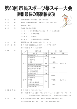 要項 - 公益財団法人 長岡市スポーツ協会
