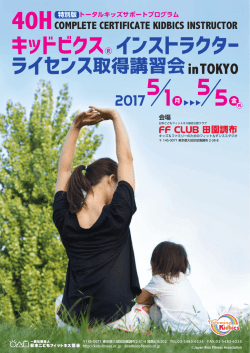ライセンス取得講習会 キッドビクス&reg; インストラクター