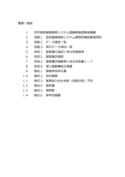 書類一覧表 1 呉市国民健康保険システム整備事業提案依頼書 2 別紙1