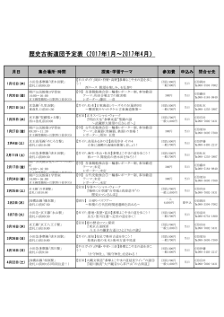 歴史古街道団予定表（2017年1月～2017年4月）