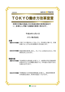 時間外労働の削減と年次有給休暇の取得促進を行 い、多様な人が