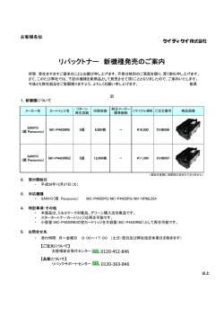 リパックトナー 新機種発売のご案内