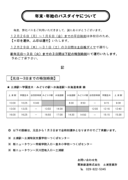 年末･年始のバスダイヤについて