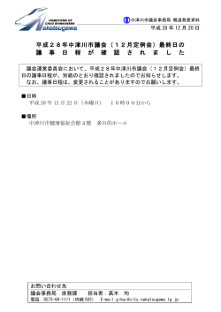 平成28年中津川市議会（12月定例会）最終日の 議 事 日 程 が 確 認 さ