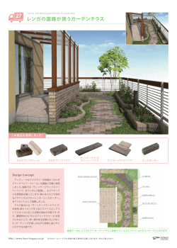 レンガの園路が誘うガーデンテラス