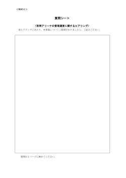 質問シート