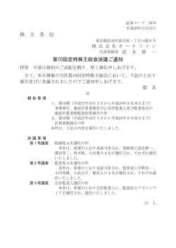 株 主 各 位 第10回定時株主総会決議ご通知