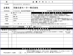 企業PRシート【羽後日産モーター株式会社】(PDF文書)